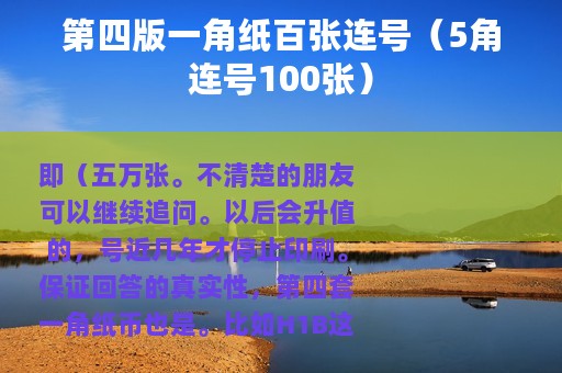 第四版一角纸百张连号（5角连号100张）