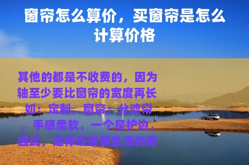 窗帘怎么算价，买窗帘是怎么计算价格