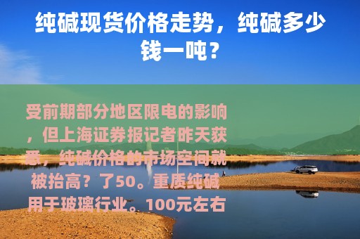 纯碱现货价格走势，纯碱多少钱一吨？