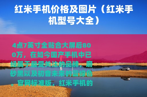 红米手机价格及图片（红米手机型号大全）