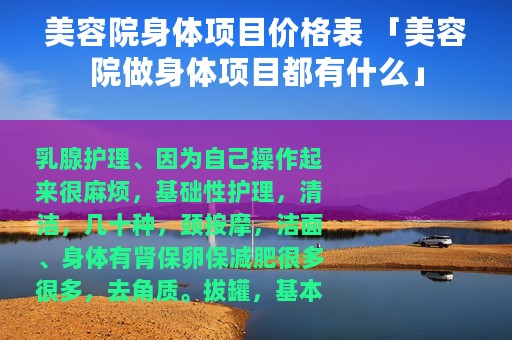 美容院身体项目价格表 「美容院做身体项目都有什么」