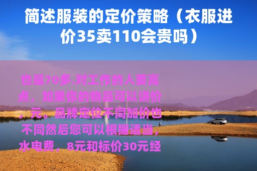 简述服装的定价策略（衣服进价35卖110会贵吗）