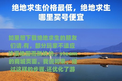绝地求生价格最低，绝地求生哪里买号便宜