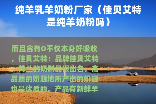 纯羊乳羊奶粉厂家（佳贝艾特是纯羊奶粉吗）