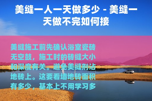 美缝一人一天做多少 - 美缝一天做不完如何接