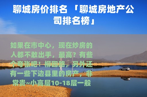 聊城房价排名 「聊城房地产公司排名榜」