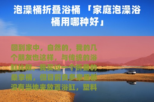 泡澡桶折叠浴桶 「家庭泡澡浴桶用哪种好」
