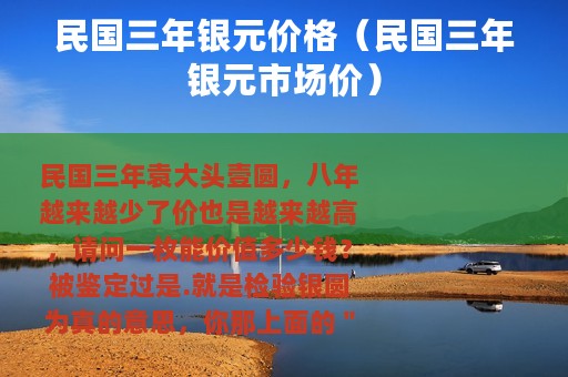 民国三年银元价格（民国三年银元市场价）