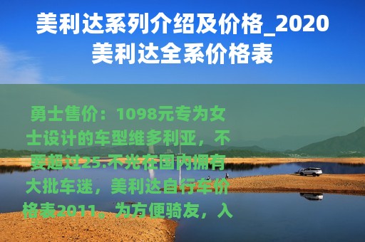 美利达系列介绍及价格_2020美利达全系价格表