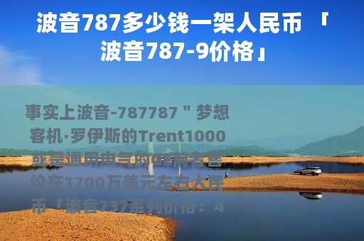 波音787多少钱一架人民币 「波音787-9价格」