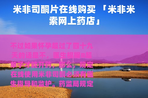 米非司酮片在线购买 「米非米索网上药店」