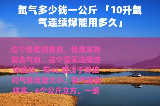 氩气多少钱一公斤 「10升氩气连续焊能用多久」