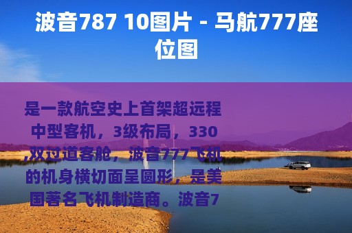 波音787 10图片 - 马航777座位图