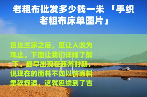 老粗布批发多少钱一米 「手织老粗布床单图片」