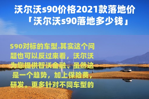 沃尔沃s90价格2021款落地价 「沃尔沃s90落地多少钱」