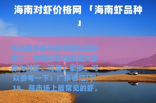 海南对虾价格网 「海南虾品种」