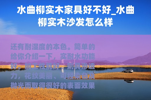 水曲柳实木家具好不好_水曲柳实木沙发怎么样