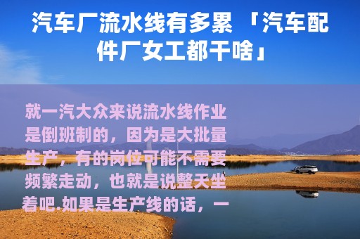 汽车厂流水线有多累 「汽车配件厂女工都干啥」