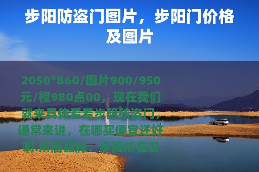 步阳防盗门图片，步阳门价格及图片