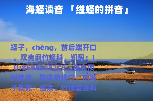 海蛏读音 「缢蛏的拼音」