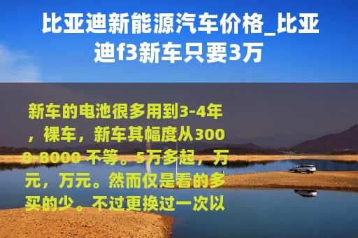 比亚迪新能源汽车价格_比亚迪f3新车只要3万