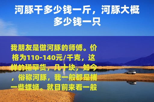 河豚干多少钱一斤，河豚大概多少钱一只