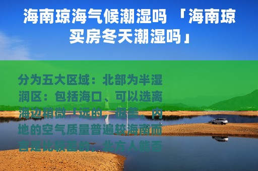 海南琼海气候潮湿吗 「海南琼买房冬天潮湿吗」
