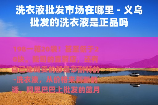 洗衣液批发市场在哪里 - 义乌批发的洗衣液是正品吗
