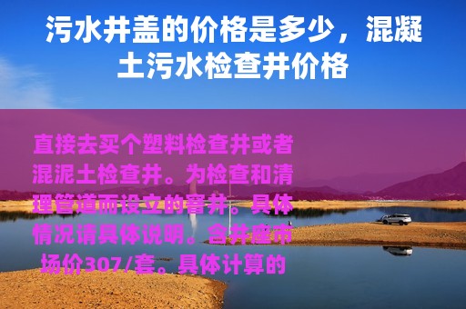 污水井盖的价格是多少，混凝土污水检查井价格