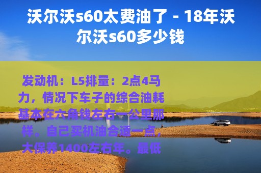 沃尔沃s60太费油了 - 18年沃尔沃s60多少钱