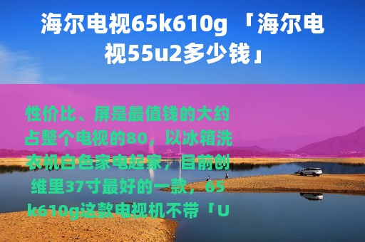 海尔电视65k610g 「海尔电视55u2多少钱」
