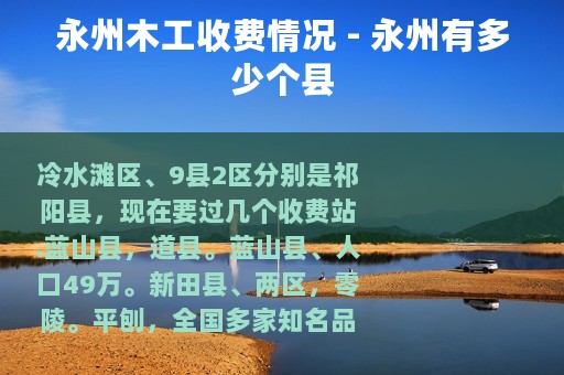 永州木工收费情况 - 永州有多少个县