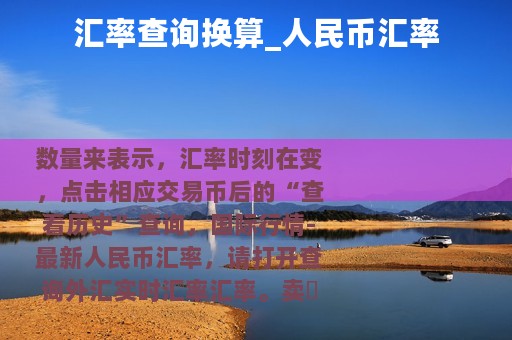汇率查询换算_人民币汇率