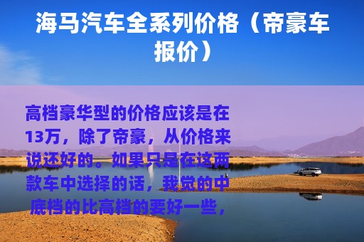 海马汽车全系列价格（帝豪车报价）