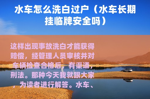 水车怎么洗白过户（水车长期挂临牌安全吗）