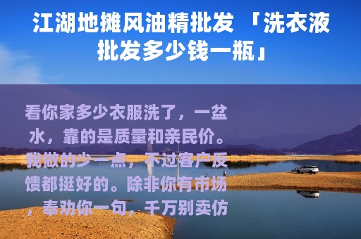 江湖地摊风油精批发 「洗衣液批发多少钱一瓶」