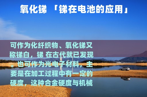 氧化锑 「锑在电池的应用」