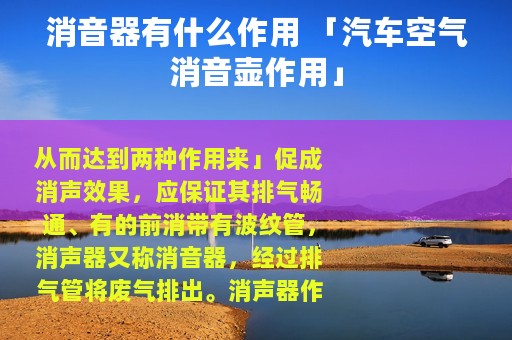 消音器有什么作用 「汽车空气消音壶作用」