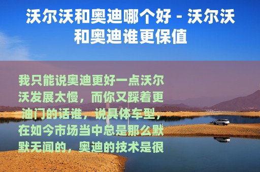 沃尔沃和奥迪哪个好 - 沃尔沃和奥迪谁更保值