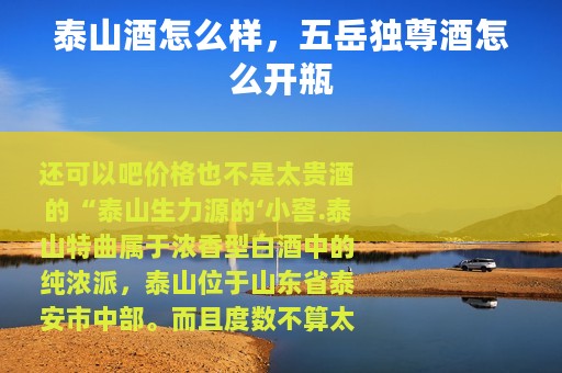 泰山酒怎么样，五岳独尊酒怎么开瓶
