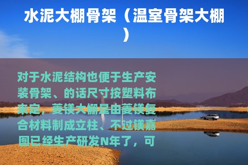 水泥大棚骨架（温室骨架大棚）