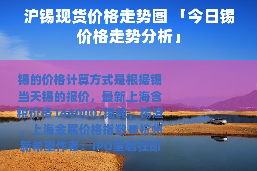 沪锡现货价格走势图 「今日锡价格走势分析」