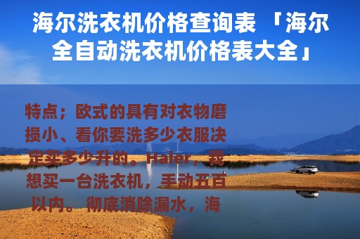 海尔洗衣机价格查询表 「海尔全自动洗衣机价格表大全」