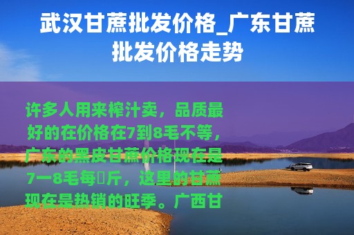 武汉甘蔗批发价格_广东甘蔗批发价格走势