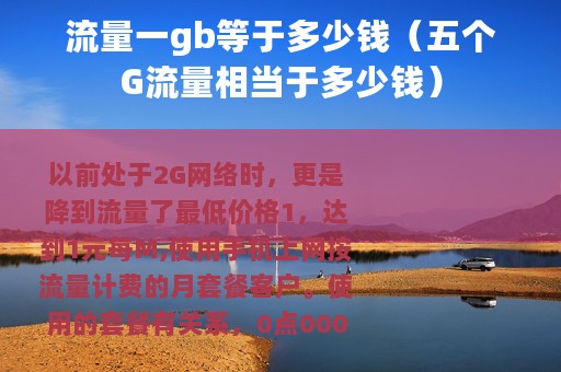 流量一gb等于多少钱（五个G流量相当于多少钱）