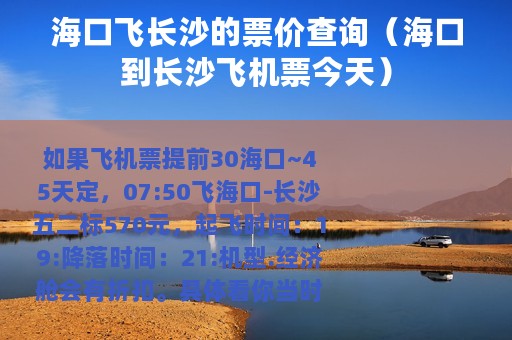 海口飞长沙的票价查询（海口到长沙飞机票今天）