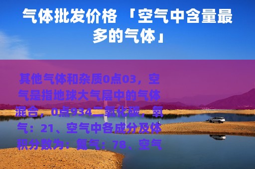 气体批发价格 「空气中含量最多的气体」