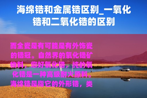 海绵锆和金属锆区别_一氧化锆和二氧化锆的区别