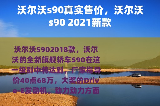 沃尔沃s90真实售价，沃尔沃s90 2021新款
