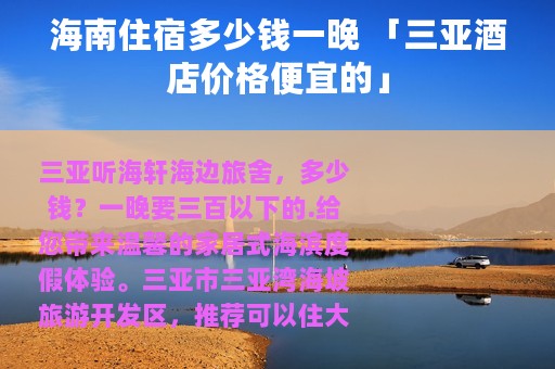 海南住宿多少钱一晚 「三亚酒店价格便宜的」